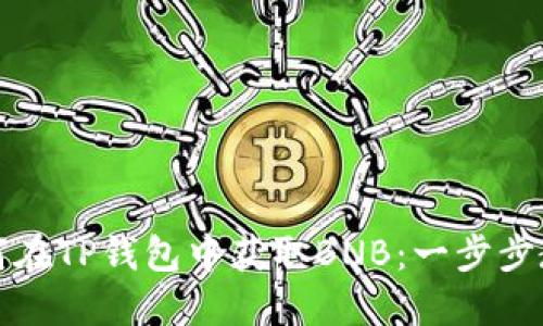 如何在TP钱包中获取BNB：一步步教程