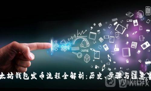 以太坊钱包发币流程全解析：历史、步骤与注意事项