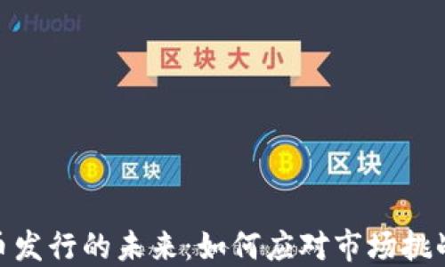 
数字货币发行的未来：如何应对市场挑战与机遇