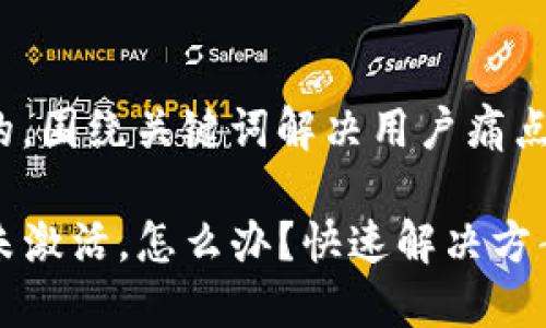 思考一个且的，围绕关键词解决用户痛点

TP钱包账号未激活，怎么办？快速解决方案与分步指南