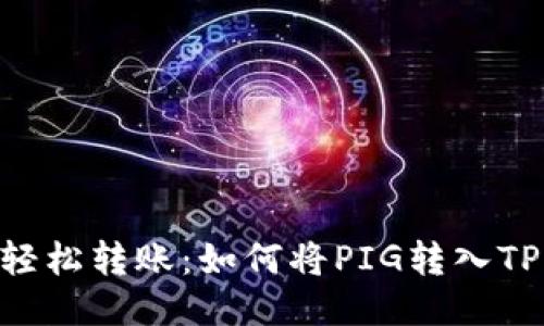 ## 轻松转账：如何将PIG转入TP钱包？