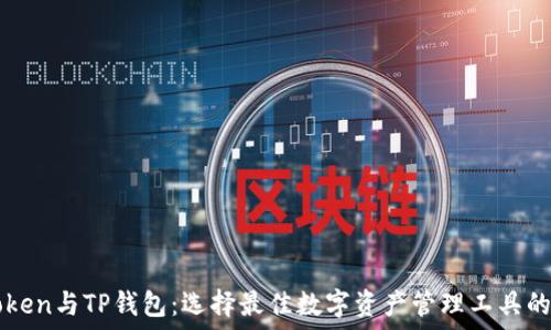   
imToken与TP钱包：选择最佳数字资产管理工具的指南