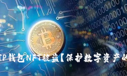 如何防止TP钱包NFT被盗？保护数字资产的六大措施