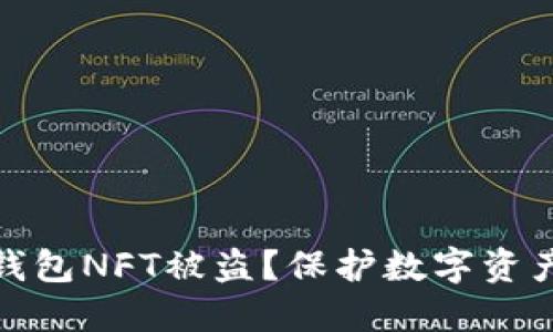 如何防止TP钱包NFT被盗？保护数字资产的六大措施