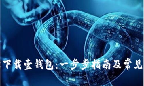 如何轻松下载壹钱包：一步步指南及常见问题解答