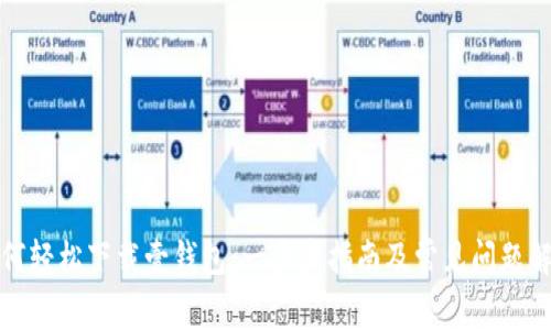 如何轻松下载壹钱包：一步步指南及常见问题解答