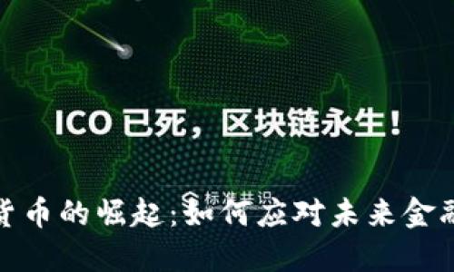 数字货币的崛起：如何应对未来金融挑战
