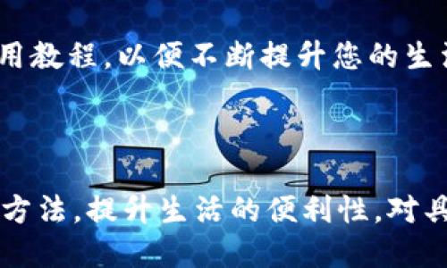 jieshao智能手机钱包中的门禁卡使用指南/jieshao  
手机钱包, 门禁卡, 使用方法, 智能手机/guanjianci

引言：智能手机与门禁技术的结合  
随着智能手机的普及，越来越多人开始将门禁卡等生活必需品存储在手机钱包中。这种方式不仅提升了便利性，还大幅度降低了携带物品的负担。那手机钱包里的门禁卡究竟该如何使用？本文将为您详细解答。  

第一步：了解门禁卡的基本功能  
门禁卡的基本功能是用来控制出入权限。传统的门禁卡一般是感应式的，用户靠近读卡器时，卡片中的信息会被读取，从而允许进入特定区域。而智能手机钱包中的门禁卡，则是将这一功能数字化，方便用户随时随地使用。  

第二步：设置门禁卡  
在使用手机钱包中的门禁卡之前，首先要确保自己已经正确添加了门禁卡。以下是一般的添加步骤：  
ul  
li打开手机钱包应用，一般是自带的“钱包”或第三方钱包应用。/li  
li选择“添加卡片”选项。/li  
li根据提示选择“门禁卡”或“非接触式卡片”等相关选项。/li  
li接下来，您可能需要使用卡片在手机上进行靠近感应或输入相关信息，比如卡号等。/li  
li完成上述步骤后，门禁卡就会被成功添加到您的手机钱包中。/li  
/ul  

第三步：如何使用门禁卡  
一旦添加成功，您可以在门禁卡使用时进行以下操作：  
ul  
li查看钱包应用中的门禁卡，确保卡片处于有效状态。/li  
li靠近门禁读卡器，一般只需将手机贴近感应区域即可，注意不要遮挡手机上的感应区。/li  
li等待几秒钟，读卡器会通过手机读取门禁卡的信息，通常会有提示音或灯光信号验证成功。/li  
/ul  
有些情况下，您还需要输入密码或验证指纹等方式进行二次确认。  

第四步：注意事项与故障排查  
手机钱包中的门禁卡在使用过程中，需要注意以下几点：  
ul  
li确保手机电量充足，低电量可能导致功能受限。/li  
li定期检查门禁卡在钱包中的状态，若发现无效或付款失败，及时更新信息。/li  
li如果无法顺利进入，尝试清理手机的感应区，保持手机干燥。/li  
li在某些情况下，门禁卡可能需要与特定的设备兼容，确认您的手机是否支持相关功能。/li  
/ul  
如果一切都正常，但仍然无法使用，不妨联系物业或相关负责人员寻求帮助。  

结语：未来展望  
随着科技不断进步，数字化的趋势愈发明显。手机钱包中的门禁卡的便利性，将会提升我们的生活质量，使得人们能够更加方便和高效地管理自己的出入权限。未来，我们期待更多功能的集成，让智能手机成为我们生活中不可或缺的工具。  

延伸阅读  
对于有兴趣了解更多关于智能科技、门禁系统、以及手机钱包的用户，我们推荐关注相关的科技新闻及使用教程，以便不断提升您的生活质量！  

---

以上是一个关于“手机钱包里的门禁卡怎么用”的内容大纲。希望这个框架能够帮助您理解门禁卡的使用方法，提升生活的便利性。对具体细节如果还有疑问，可以进一步深入探讨！