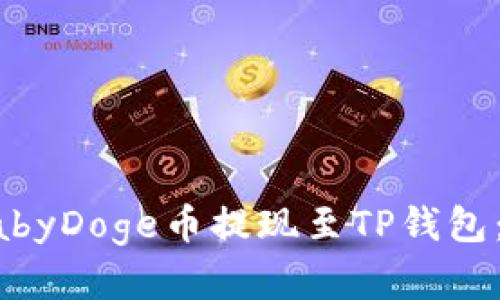 如何将BabyDoge币提现至TP钱包：完整指南
