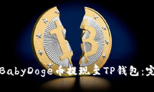 如何将BabyDoge币提现至TP钱包：完整指南