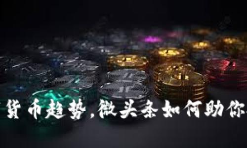 把握数字货币趋势，微头条如何助你投资之路