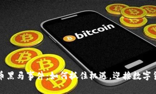 未来数字货币黑马事件：如何抓住机遇，迎接数字货币的新时代