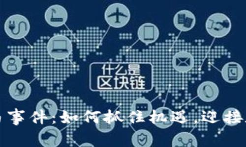 未来数字货币黑马事件：如何抓住机遇，迎接数字货币的新时代
