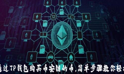 
如何通过TP钱包购买币安链的币，简单步骤教你轻松入门