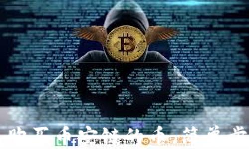 
如何通过TP钱包购买币安链的币，简单步骤教你轻松入门
