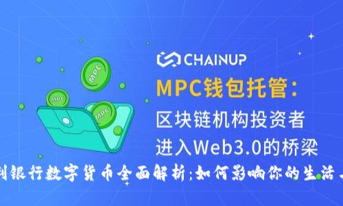 意大利银行数字货币全面解析：如何影响你的生活与投资
