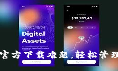 解决购宝钱包官方下载难题，轻松管理你的数字资产
