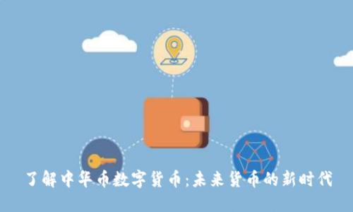 了解中华币数字货币：未来货币的新时代