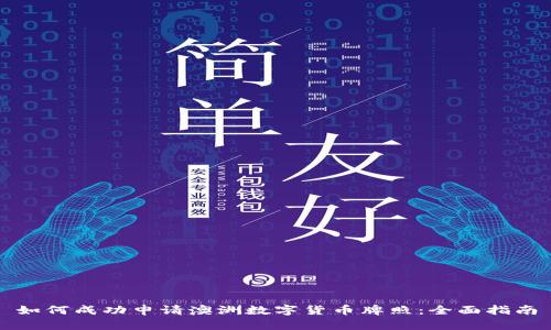 如何成功申请澳洲数字货币牌照：全面指南