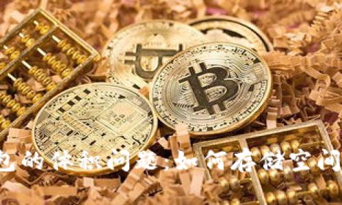 以太坊钱包的体积问题：如何存储空间与安全性？