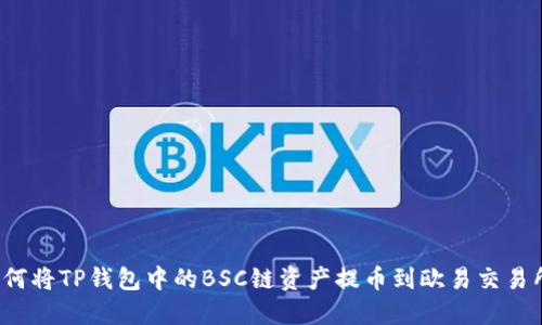 如何将TP钱包中的BSC链资产提币到欧易交易所？