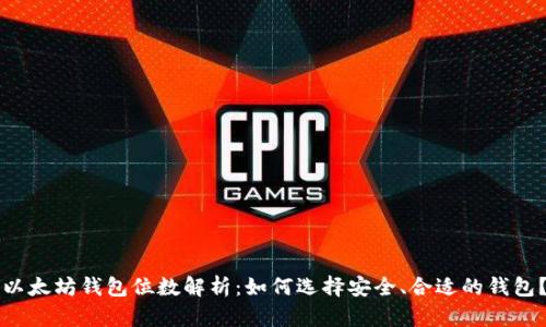 以太坊钱包位数解析：如何选择安全、合适的钱包？