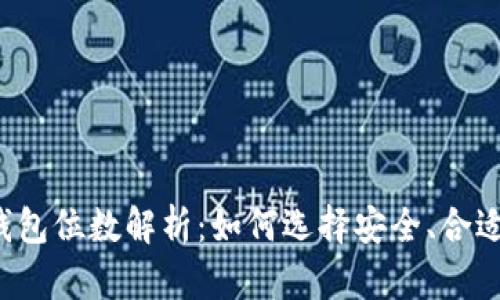 以太坊钱包位数解析：如何选择安全、合适的钱包？