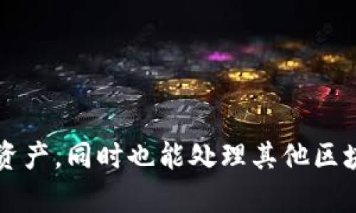 TP钱包（TokenPocket钱包）是一款多链数字资产钱包，支持多个区块链，包括波场（Tron）链。用户可以在TP钱包中轻松管理他们的波场链资产，同时也能处理其他区块链（如以太坊、EOS等）的资产。因此，可以说TP钱包是支持波场链的，但它并不是仅限于波场链的单一钱包，而是一个更为广泛的多链钱包。