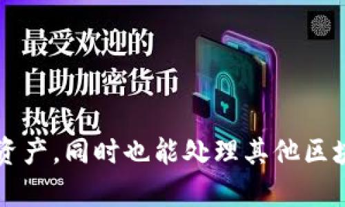 TP钱包（TokenPocket钱包）是一款多链数字资产钱包，支持多个区块链，包括波场（Tron）链。用户可以在TP钱包中轻松管理他们的波场链资产，同时也能处理其他区块链（如以太坊、EOS等）的资产。因此，可以说TP钱包是支持波场链的，但它并不是仅限于波场链的单一钱包，而是一个更为广泛的多链钱包。