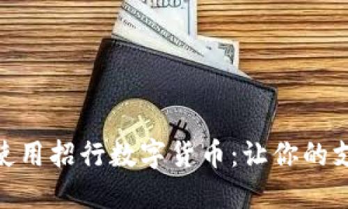 如何高效使用招行数字货币：让你的支付更便捷