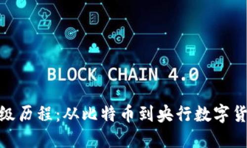 数字货币的升级历程：从比特币到央行数字货币的演变之路
