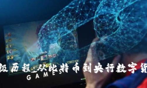 数字货币的升级历程：从比特币到央行数字货币的演变之路