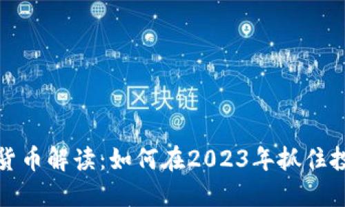 新数字货币解读：如何在2023年抓住投资机遇