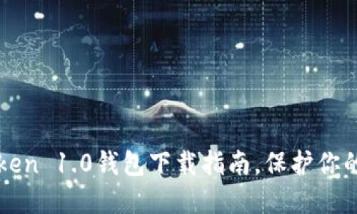 轻松获取imToken 1.0钱包下载指南，保护你的数字资产安全
