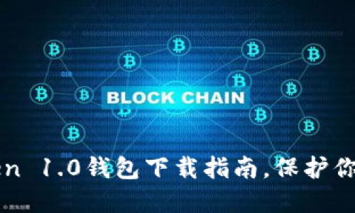 轻松获取imToken 1.0钱包下载指南，保护你的数字资产安全