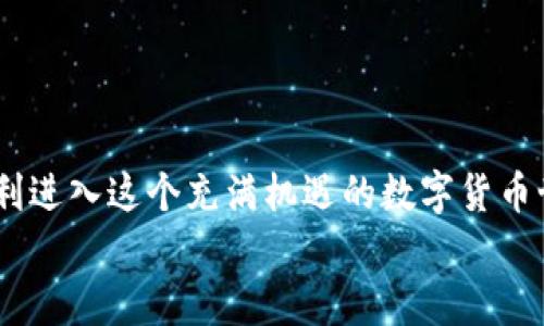 
  如何快速找到你的数字货币账号？打破新手的烦恼！ / 

 关键词 
 guanjianci 数字货币账号, 如何查找数字货币账号, 数字货币, 账户安全 /guanjianci 

引言：数字货币时代的到来
在这个数字货币迅速发展的时代，越来越多的人开始尝试进入这个全新的投资领域。然而，许多新手常常在寻找自己的数字货币账号时遭遇困惑和挑战。无论是购买比特币、以太坊，还是其他各种数字资产，一个有效的数字货币账号是不可或缺的。那么，如何才能快速定位自己的数字货币账号呢？接下来，本文将为你详细解读。

什么是数字货币账号？
在深入了解如何查找数字货币账号之前，我们首先需要明确“数字货币账号”这一概念。简单来说，数字货币账号就是你在数字货币交易平台或者钱包应用上注册时所创建的唯一标识。它类似于传统金融中的银行账户，拥有这个账号，就可以进行数字货币的充值、提现和交易。

数字货币账号的重要性
拥有一个安全且便捷的数字货币账号至关重要。它不仅是你所有数字资产的「家」，也是确保你的资金安全、进行交易的基础。如果没有这个账号，你将无法进入这个领域，无法体验到区块链技术所带来的便利。

核查你的数字货币账号
检查数字货币账号的步骤其实并不复杂，只需遵循以下几个简单的步骤：
ol
  li选择合适的交易平台或数字钱包。确保你所用的平台是合法且信誉良好的。/li
  li注册账户时会收到一封验证邮件，确认邮箱地址的真实性。/li
  li在用户中心找到「我的账户」或「资产管理」选项，看看是否能够找到或确认你的数字货币账号。/li
  li如果你使用的是硬件钱包，连接上设备并通过相应软件查看账号信息。/li
/ol

通过交易平台找回账号
多数数字货币交易平台提供找回账号的功能。如果你在注册时填写了有效的邮箱或手机号码，通常可以通过以下步骤找回你的账号：
ol
  li在登录页面点击“忘记账号”或“找回账号”。/li
  li按照指示输入邮箱或手机号码，并提交请求。/li
  li查看你的邮箱或手机是否收到相关的找回信息，并按提示完成验证。/li
/ol

确认你所使用的钱包地址
除了通过交易平台寻找账号，使用数字钱包的用户也应当熟悉钱包地址的保存方式。不论是热钱包还是冷钱包，它们的账号通常是由一串字符构成的。这些字符必须妥善保存，任何遗失将导致你无法访问你的资产。因此，定期备份和加密保存这些信息至关重要。

保持账户安全的常见措施
在获取和使用数字货币账号的同时，维护账户的安全也显得尤为重要。以下是一些常见的安全建议：
ul
  li启用双重身份验证（2FA）：增加额外的安全层，防止未授权访问。/li
  li不分享你的私钥或助记词：这些信息是你资产的‘访问钥匙’，泄露会导致资产丢失。/li
  li定期更改密码，避免使用简单的组合。/li
  li避免在公共网络下进行交易，确保每次登录都是在安全的网络环境下进行。/li
/ul

新手常见问题解答
对于刚入门的用户来说，常常会遇到一些疑问，我们来解答一些新手常见的问题：
strongQ1: 我能否更改我的数字货币账号的用户名？/strong
A1: 大多数交易平台在注册后不会允许更改用户名，建议在创建账户时仔细选择。
strongQ2: 如果我忘记了我的账号怎么办？/strong
A2: 可以通过平台的找回功能，使用注册时填写的邮箱或电话号码进行找回。
strongQ3: 除了交易平台，还有哪些地方可以安全存储我的数字货币？/strong
A3: 你可以选择使用冷钱包或者硬件钱包进行存储，它们提供了更高的安全性。

结语：数字货币世界的大门为你敞开
总体来看，找到你的数字货币账号并不是一件复杂的事情，关键在于选择合适的平台，并妥善管理个人信息。希望以上的建议和步骤能够帮助你顺利进入这个充满机遇的数字货币世界。随着你在这一领域的深入探索，可能会有更多的问题和挑战，每一步都将带给你全新的体验和认识。

希望本文有助于你更好地了解如何找到数字货币账号，并在这个新兴领域中取得成功。祝你好运！