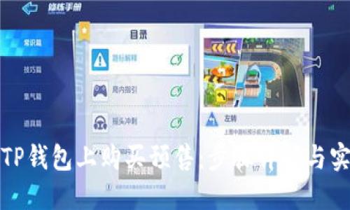 如何在TP钱包上购买预售：步骤详解与实用技巧