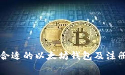 如何选择合适的以太坊钱包及注册费用解析