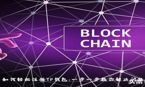 如何轻松注册TP钱包：一步一步教你解决问题
