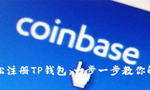 如何轻松注册TP钱包：一步一步教你解决问题