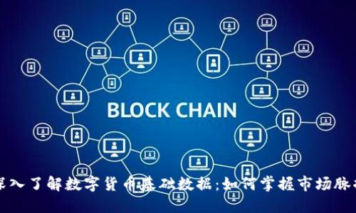 深入了解数字货币基础数据：如何掌握市场脉搏