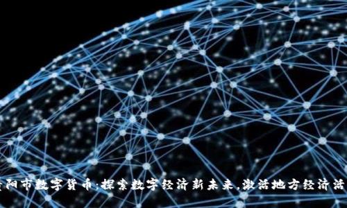 贵阳市数字货币：探索数字经济新未来，激活地方经济活力