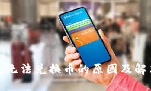 TP钱包无法兑换币的原因及解决方案
