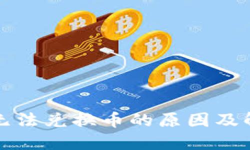 TP钱包无法兑换币的原因及解决方案
