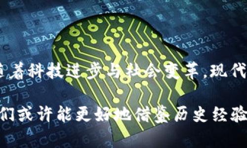 民国数字货币是中国历史上一个特殊而富有趣味的话题。它的背景与中国在民国时期（1912年-1949年）社会变革、经济发展及货币制度的变化密切相关。以下是对民国数字货币的简要概述，包括其发展历程、特点及其与现代数字货币的关系。

### 民国数字货币的背景

在民国成立初期，中国经历了政局动荡，经济困难，与此同时，全球的货币体系和经济格局也在发生变化。在这一时期，中国的货币主要是利用纸币与银两进行交易。而数字货币这一概念，虽未在当时出现，但在今后的研究中，许多学者和历史爱好者将其与当今的加密货币相提并论。

### 民国时期货币的特点

1. **货币多样性**：民国时期，中国的货币种类繁多，既有国家发行的纸币，也有商人私开的小票、银元等。因此，货币的流通和价值常常受到许多因素的影响，包括地方经济、战争等。

2. **中央与地方的对立**：由于民国政府的中央集权不够强大，地方政府常常自行发行货币，导致了本地货币的繁多及通货膨胀现象的泛滥。

3. **西方影响**：随着民国政府的建立，西方国家的货币制度和金融体系对中国的影响逐渐扩大。借助于翻译、教育及国际贸易等途径，西方的金融理念开始渗透进入中国。

### 现代数字货币与民国数字货币的对比

现代数字货币，如比特币和以太坊等，充分体现了去中心化、匿名性和全球性等特点。而在民国时期，人们的交易方式虽然没有数字化，但可以看作是一个向新型货币或交易方式过渡的过程。

1. **技术背景的不同**：现代数字货币依赖于互联网及区块链技术，而民国时期则没有类似的技术基础。

2. **法规与制度差异**：民国时期，中国尚未建立起完整的法律体系来监管货币与金融市场，但现代数字货币却常常受到各国政府的监管与政策干预。

### 结论

虽然民国时期并未出现“数字货币”这一概念，但从某种程度上讲，民国时期的货币变迁为之后的金融体系发展奠定了基础。随着科技进步与社会变革，现代数字货币的出现也启示我们如何更好地理解和应对经济的未来挑战。

总之，民国数字货币的研究不仅反映了中国货币制度的演变，更为我们理解现代金融市场提供了珍贵的历史视角。在未来，我们或许能更好地借鉴历史经验，创造出更适合时代发展的金融工具和货币体系。