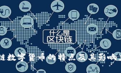 区块链数字货币的特点及其影响力剖析