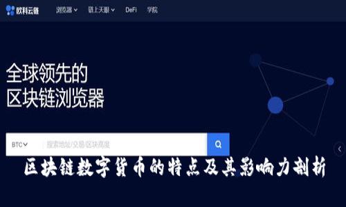 区块链数字货币的特点及其影响力剖析