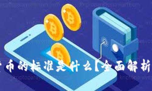 法定数字货币的标准是什么？全面解析与未来展望