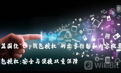 在这里提供一篇围绕“t p钱包授权”的文章结构和内容概要，尽量做到并。

深入了解TP钱包授权：安全与便捷双重保障