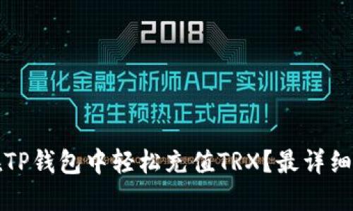 如何在TP钱包中轻松充值TRX？最详细的指南